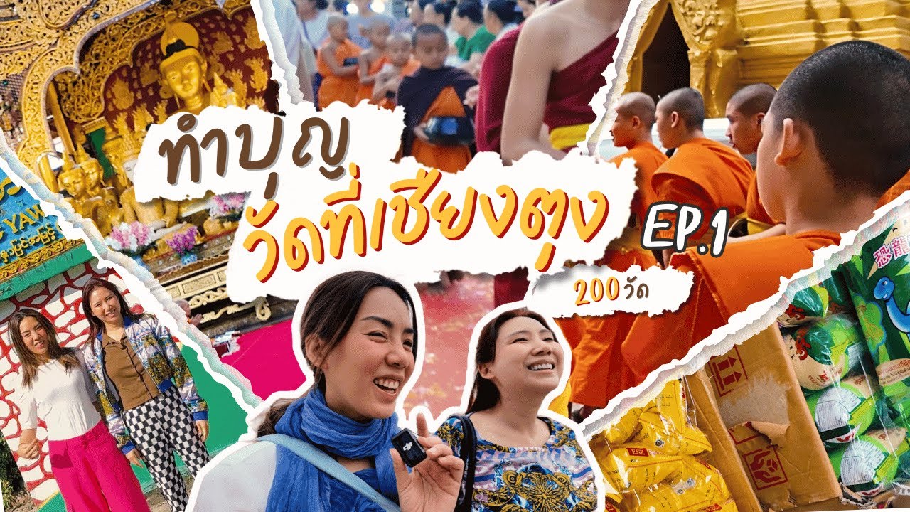 ทำบุญที่เชียงตุง 200 วัด · EP.1
