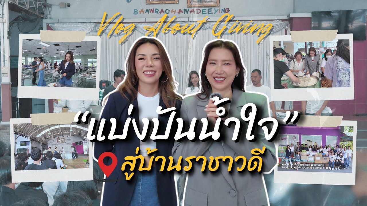 แบ่งปันน้ำใจ สู่บ้านราชาวดี